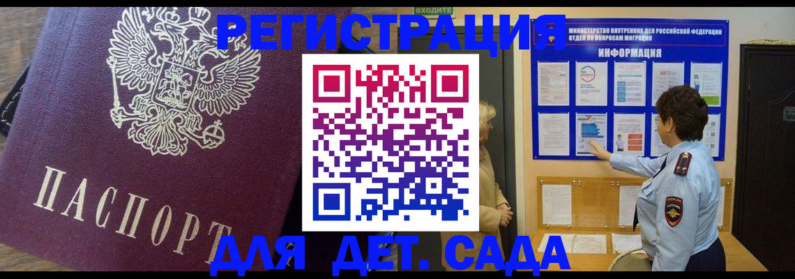 регистрация для дет. сада в Домодедово
