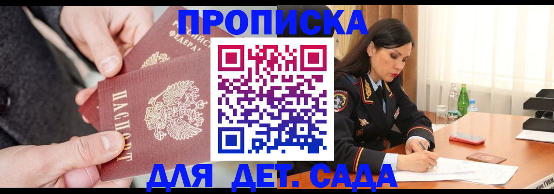 купить прописку в Домодедово