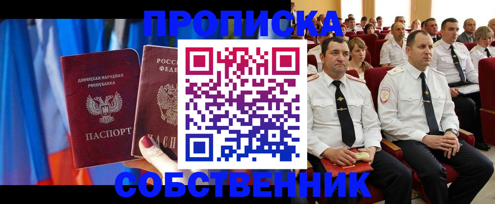 прописка 2025 в Домодедово